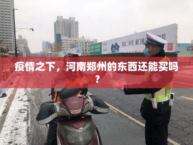 疫情之下，河南郑州的东西还能买吗？