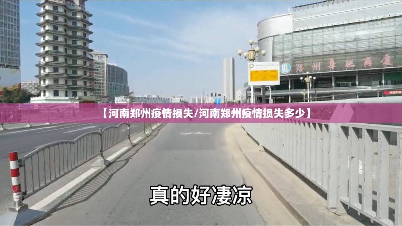 【河南郑州疫情损失/河南郑州疫情损失多少】