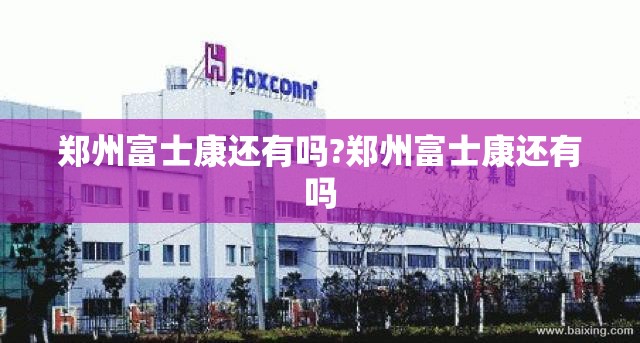 郑州富士康还有吗?郑州富士康还有吗