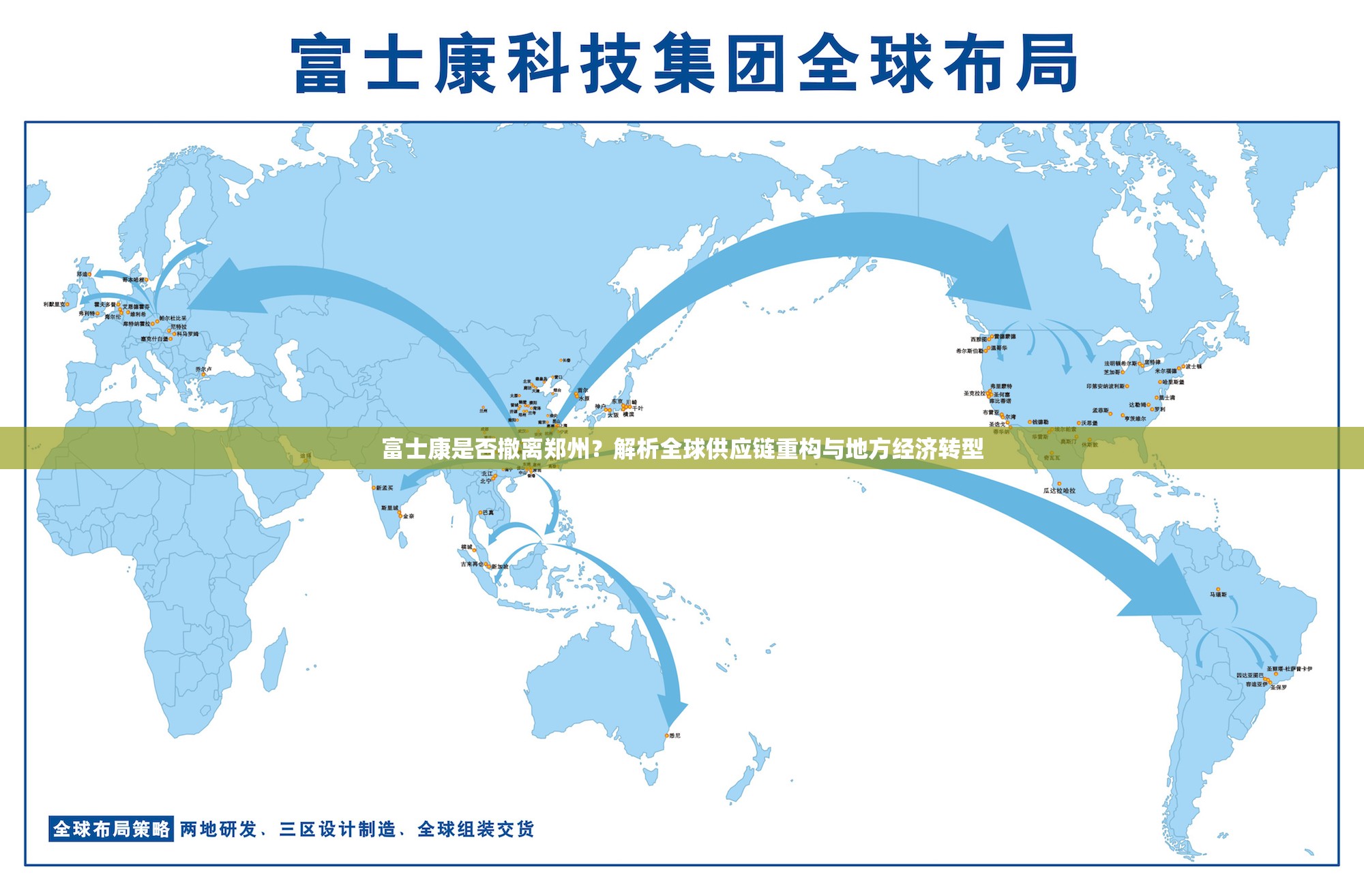 富士康是否撤离郑州？解析全球供应链重构与地方经济转型