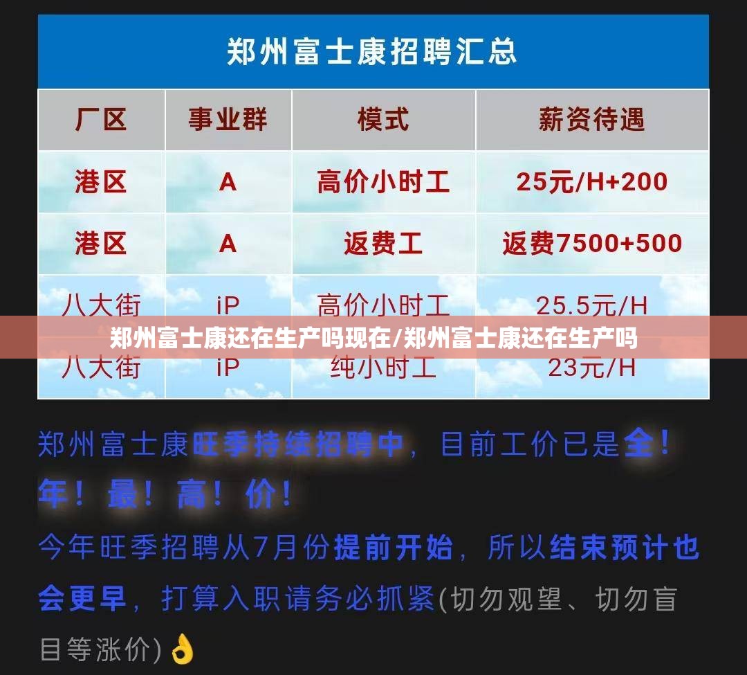 郑州富士康还在生产吗现在/郑州富士康还在生产吗