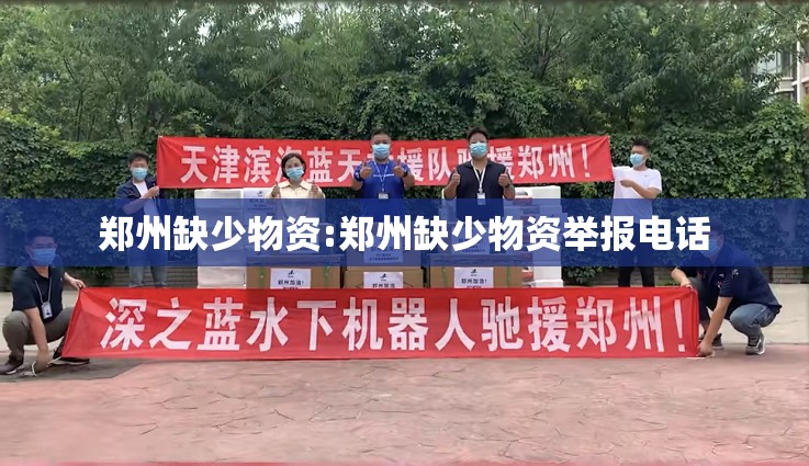 郑州缺少物资:郑州缺少物资举报电话