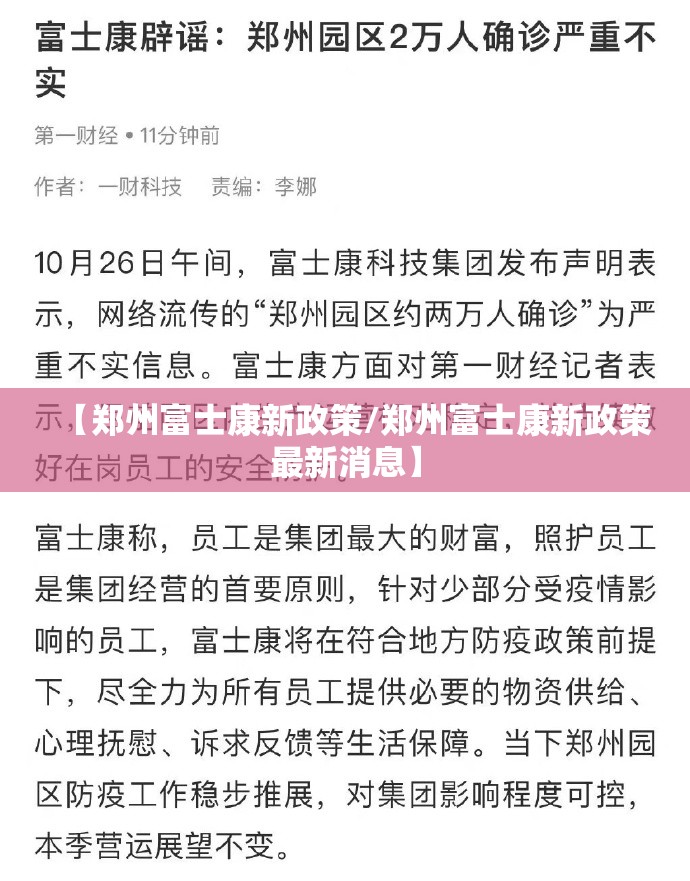【郑州富士康新政策/郑州富士康新政策最新消息】