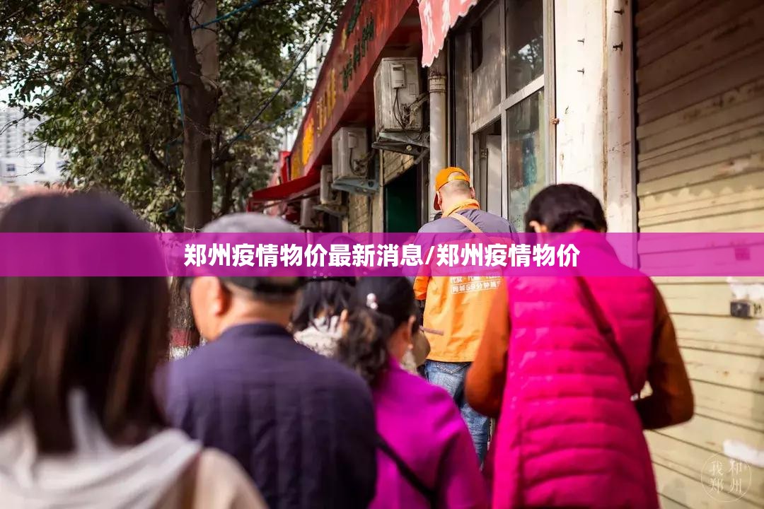 郑州疫情物价最新消息/郑州疫情物价