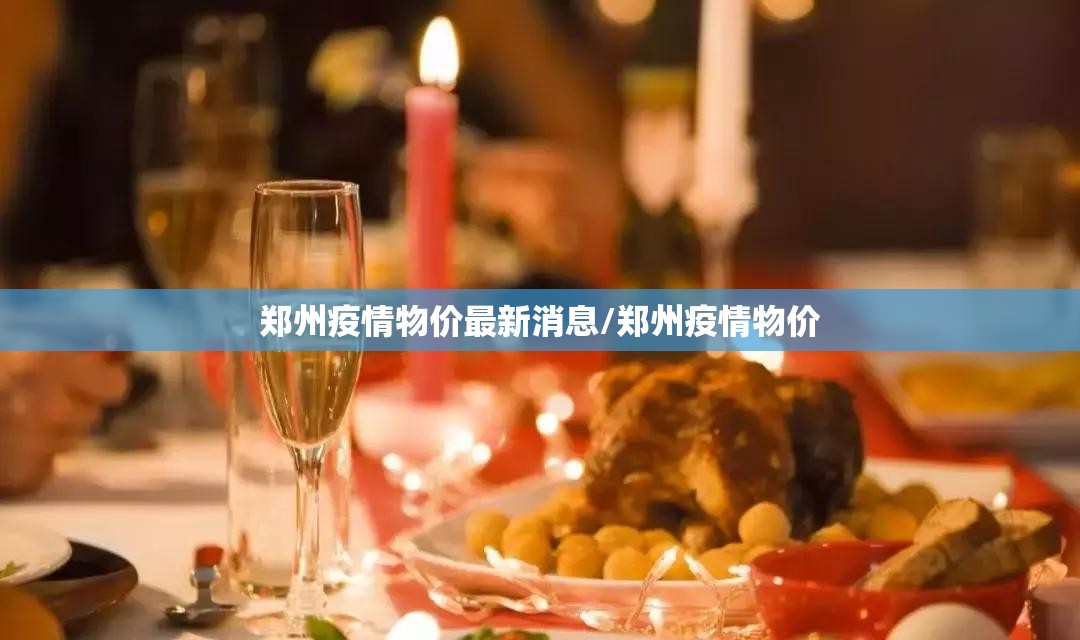 郑州疫情物价最新消息/郑州疫情物价