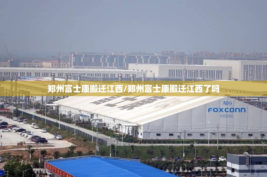 郑州富士康搬迁江西/郑州富士康搬迁江西了吗