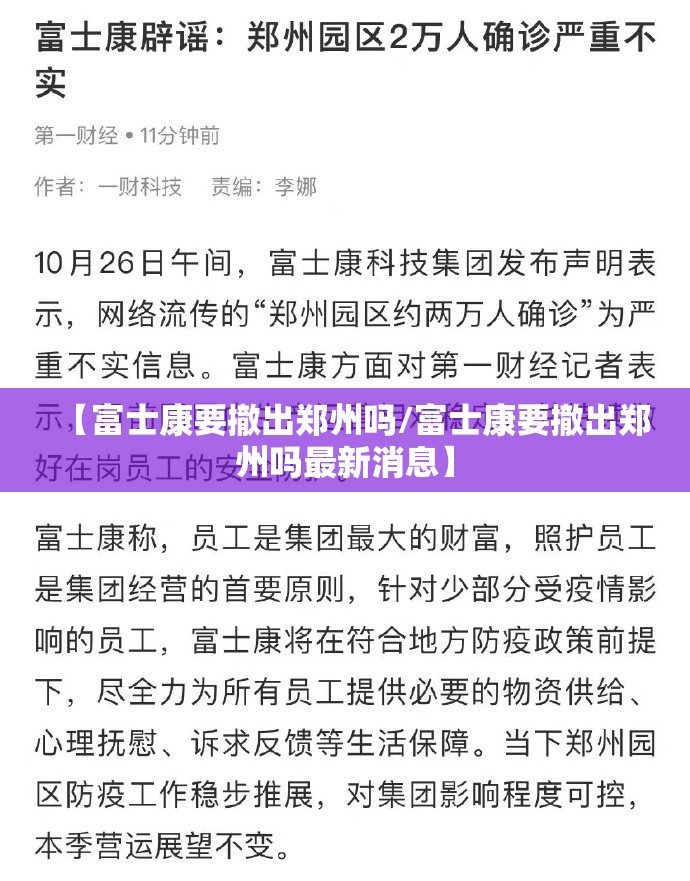 【富士康要撤出郑州吗/富士康要撤出郑州吗最新消息】