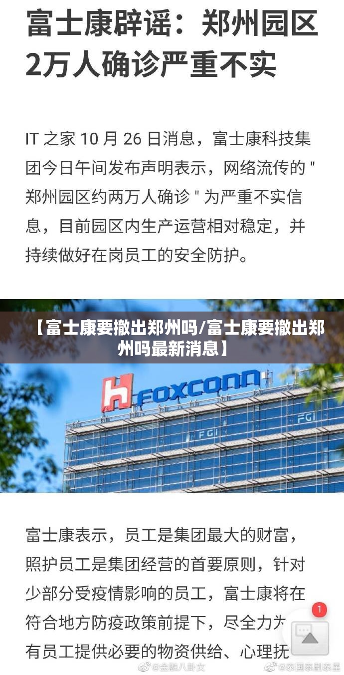 【富士康要撤出郑州吗/富士康要撤出郑州吗最新消息】