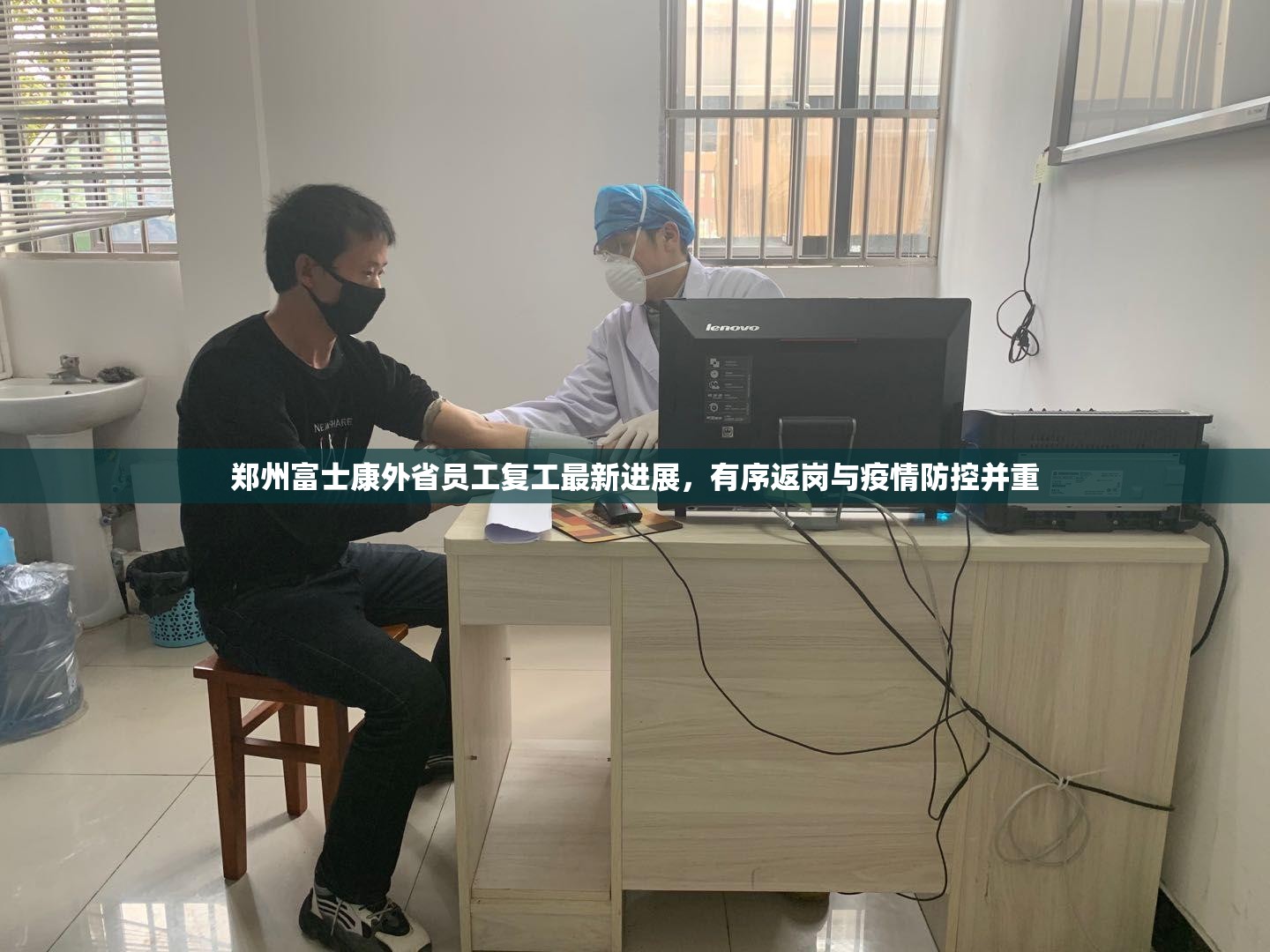 郑州富士康外省员工复工最新进展，有序返岗与疫情防控并重