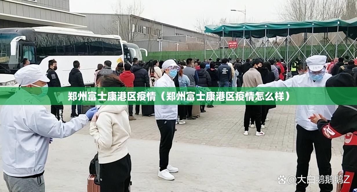 郑州富士康港区疫情（郑州富士康港区疫情怎么样）