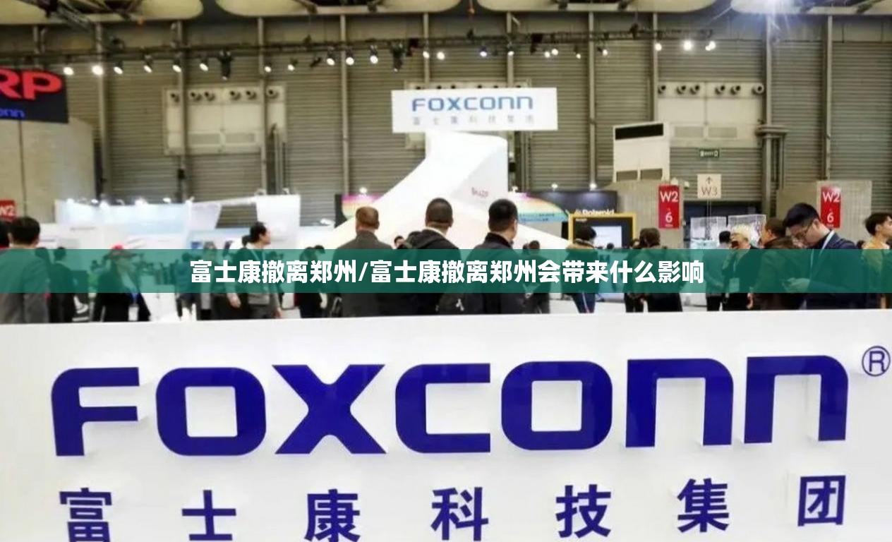 富士康撤离郑州/富士康撤离郑州会带来什么影响