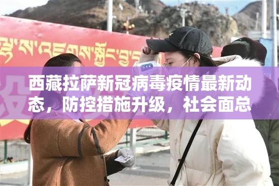 西藏拉萨新冠病毒疫情最新动态，防控措施升级，社会面总体可控