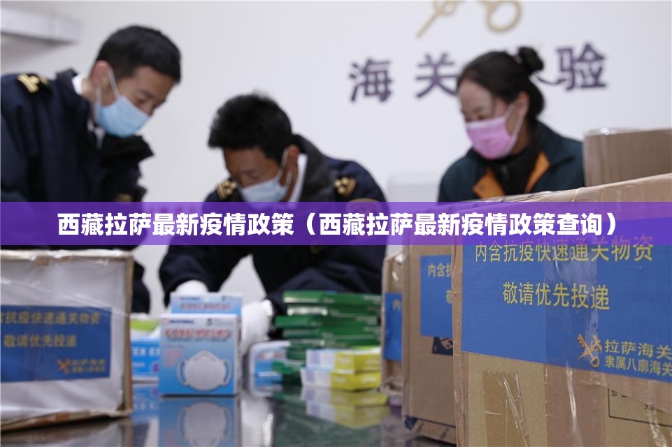 西藏拉萨最新疫情政策（西藏拉萨最新疫情政策查询）