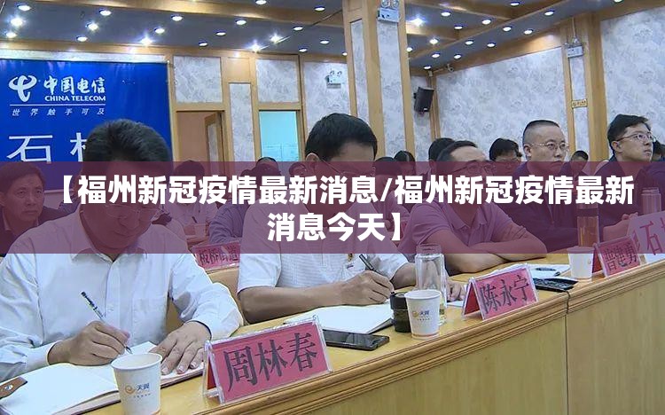 【福州新冠疫情最新消息/福州新冠疫情最新消息今天】
