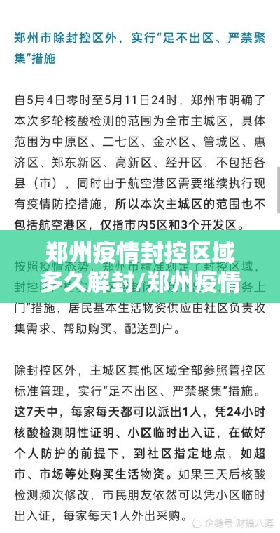 郑州疫情封控区域多久解封/郑州疫情封控区域多久解封一次