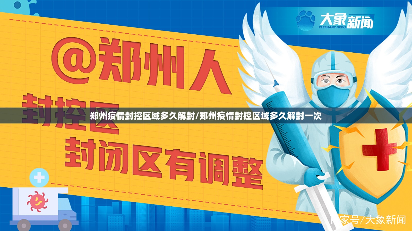 郑州疫情封控区域多久解封/郑州疫情封控区域多久解封一次