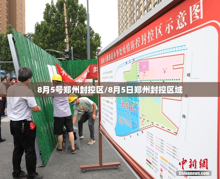 8月5号郑州封控区/8月5日郑州封控区域