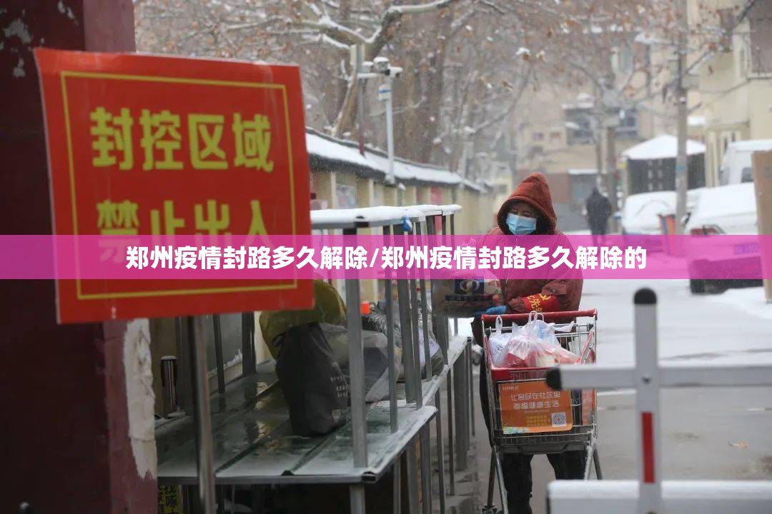 郑州疫情封路多久解除/郑州疫情封路多久解除的