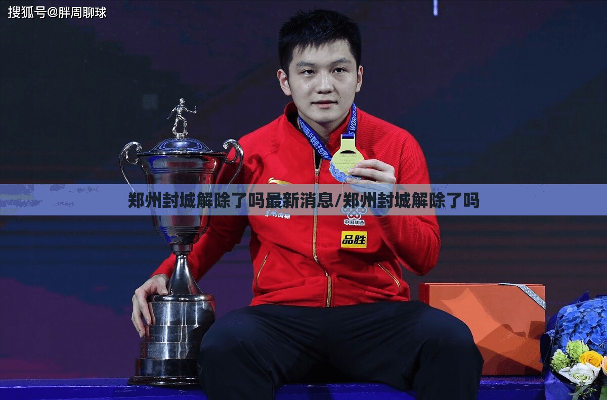 郑州封城解除了吗最新消息/郑州封城解除了吗