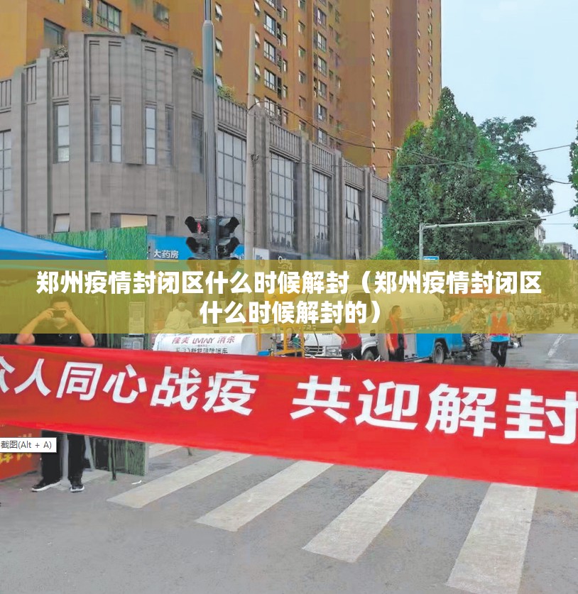 郑州疫情封闭区什么时候解封（郑州疫情封闭区什么时候解封的）