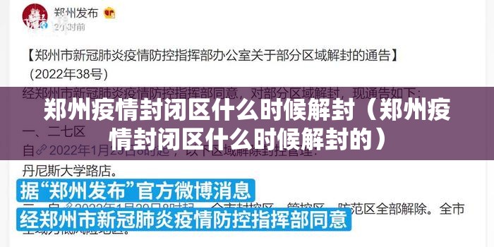 郑州疫情封闭区什么时候解封（郑州疫情封闭区什么时候解封的）
