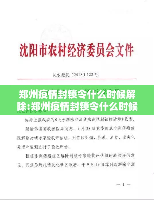 郑州疫情封锁令什么时候解除:郑州疫情封锁令什么时候解除的