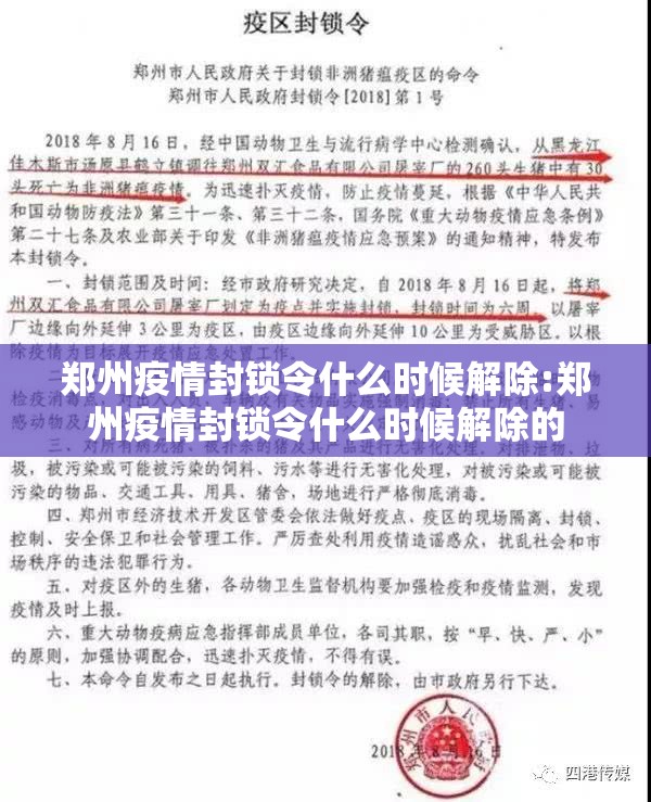 郑州疫情封锁令什么时候解除:郑州疫情封锁令什么时候解除的
