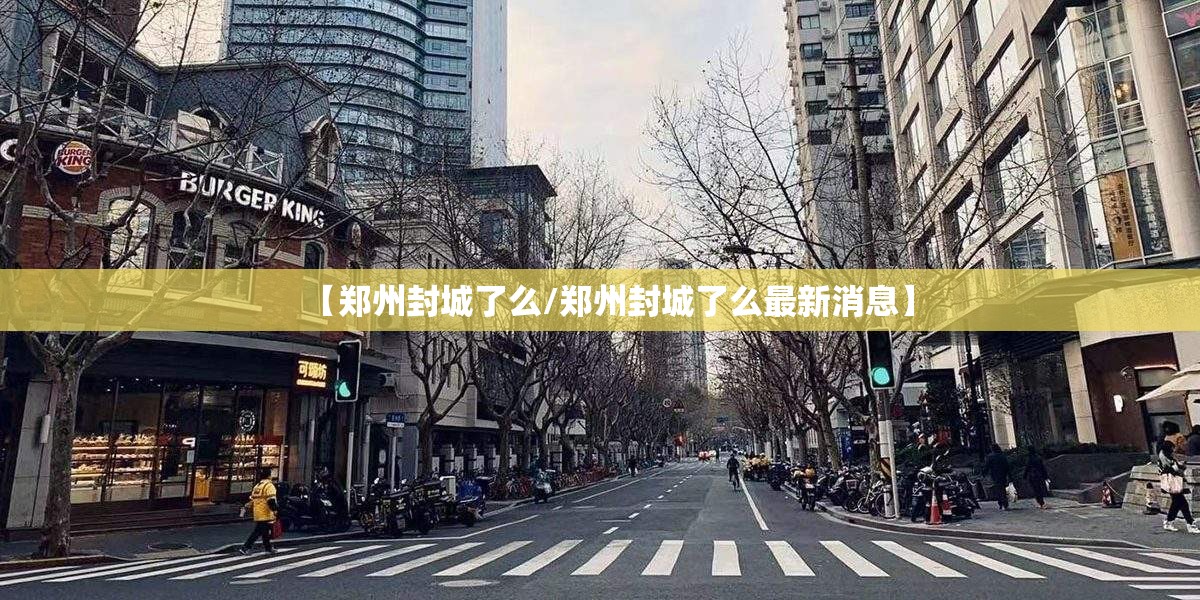 【郑州封城了么/郑州封城了么最新消息】