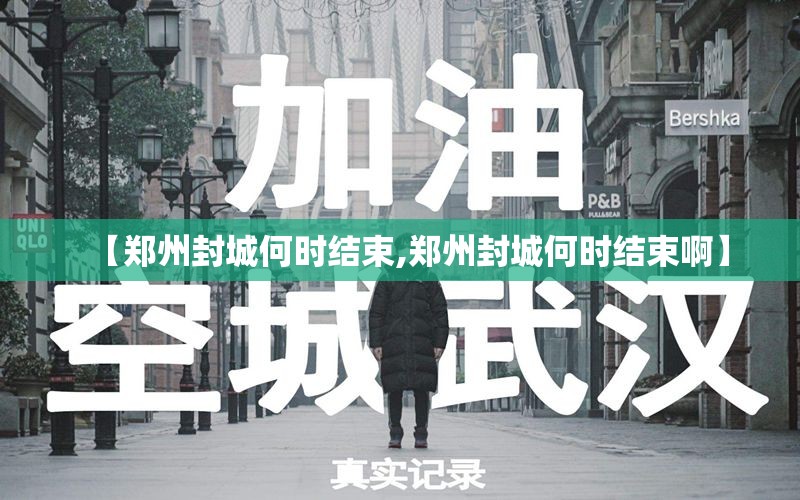 【郑州封城何时结束,郑州封城何时结束啊】