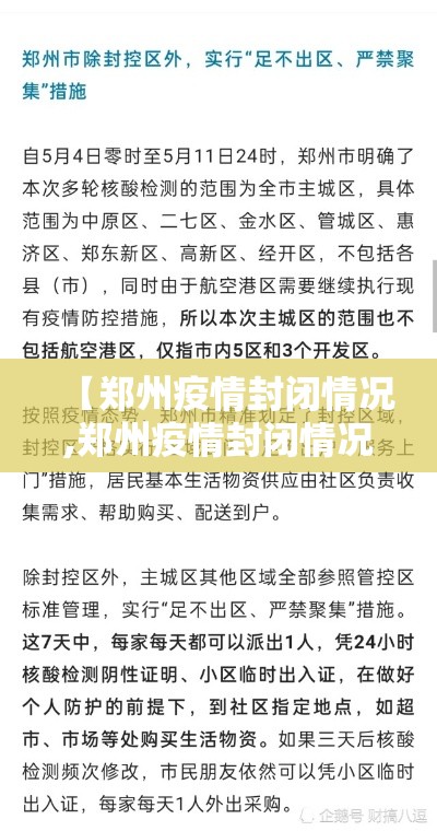 【郑州疫情封闭情况,郑州疫情封闭情况最新消息】