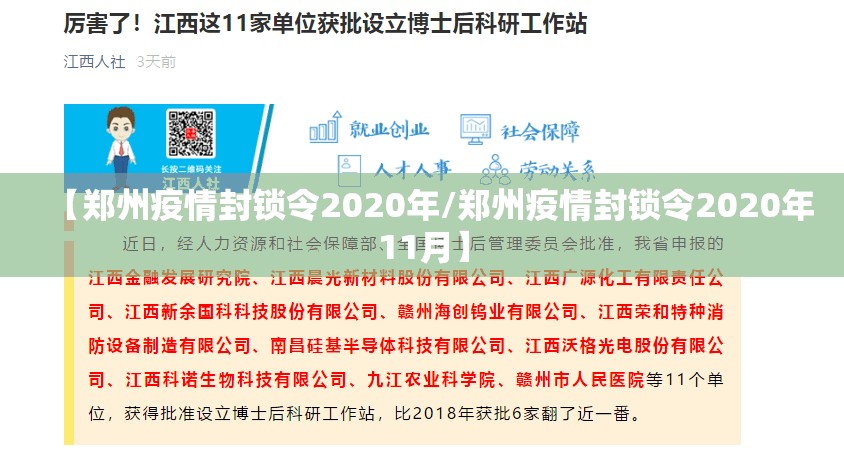 【郑州疫情封锁令2020年/郑州疫情封锁令2020年11月】
