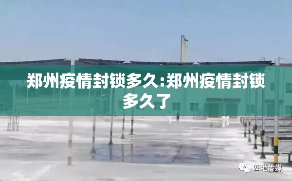 郑州疫情封锁多久:郑州疫情封锁多久了