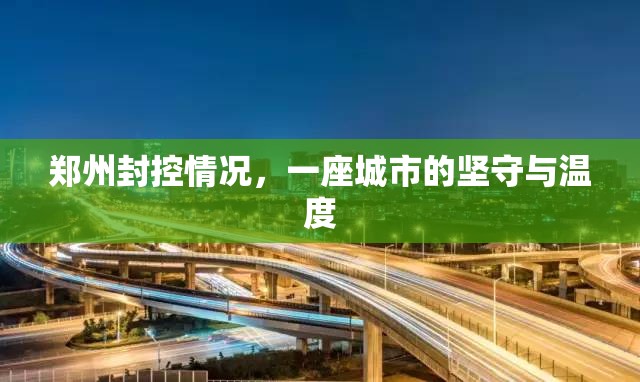 郑州封控情况，一座城市的坚守与温度