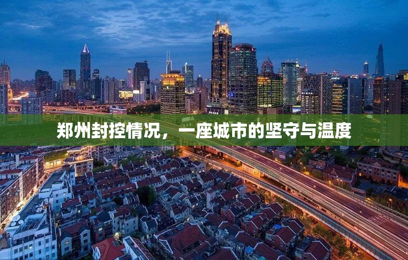 郑州封控情况，一座城市的坚守与温度