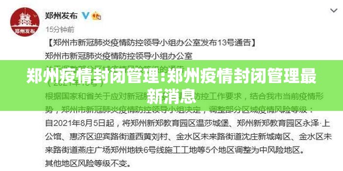 郑州疫情封闭管理:郑州疫情封闭管理最新消息