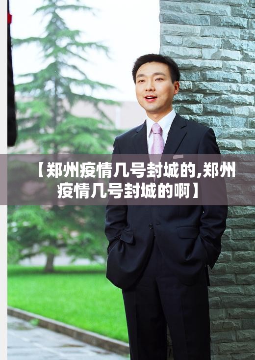 【郑州疫情几号封城的,郑州疫情几号封城的啊】