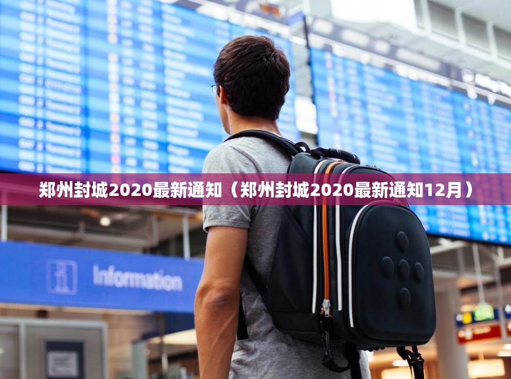 郑州封城2020最新通知（郑州封城2020最新通知12月）