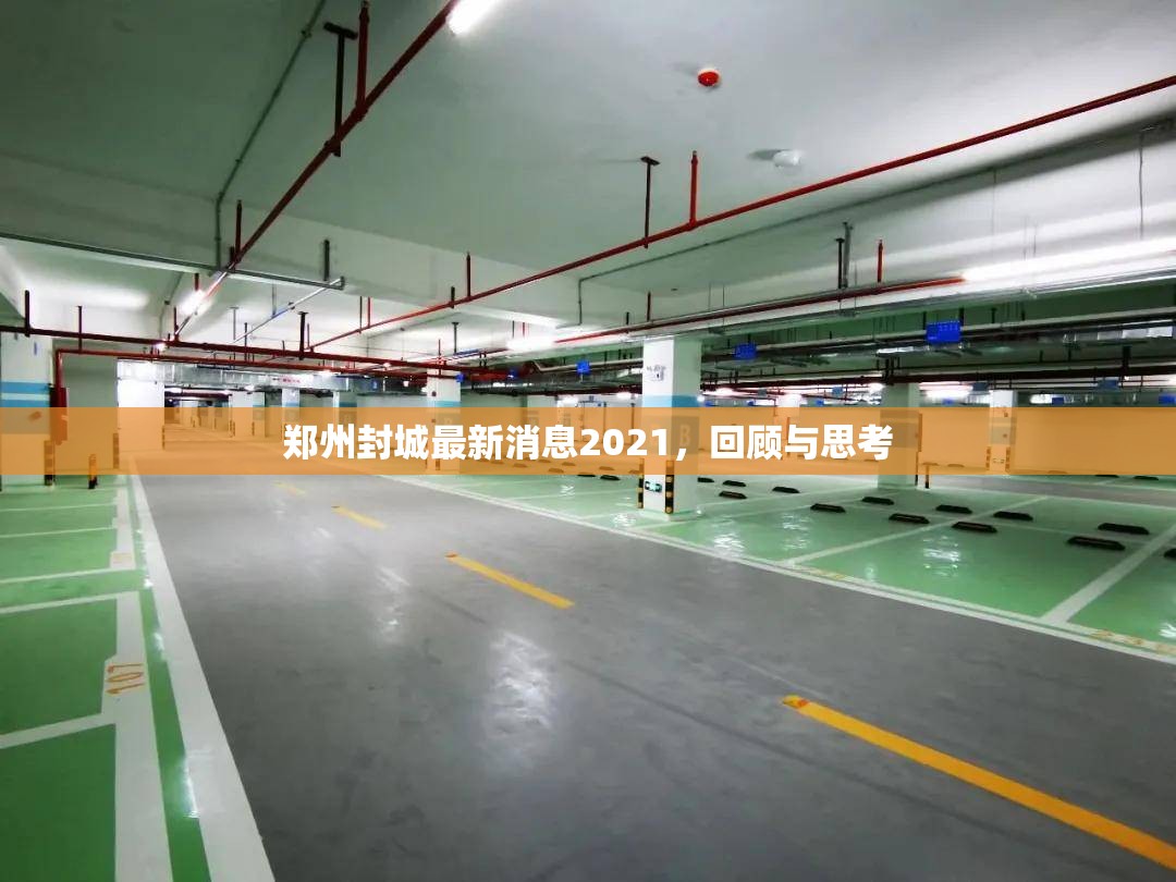 郑州封城最新消息2021，回顾与思考