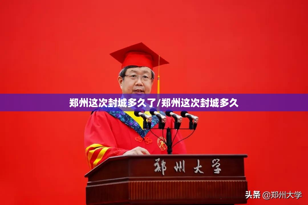 郑州这次封城多久了/郑州这次封城多久