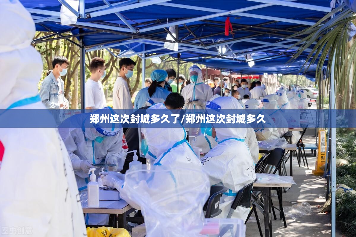 郑州这次封城多久了/郑州这次封城多久