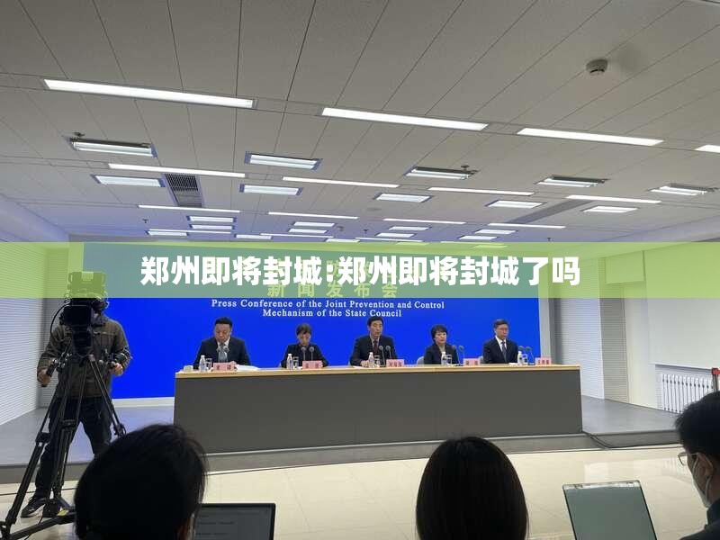郑州即将封城:郑州即将封城了吗