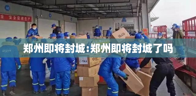 郑州即将封城:郑州即将封城了吗