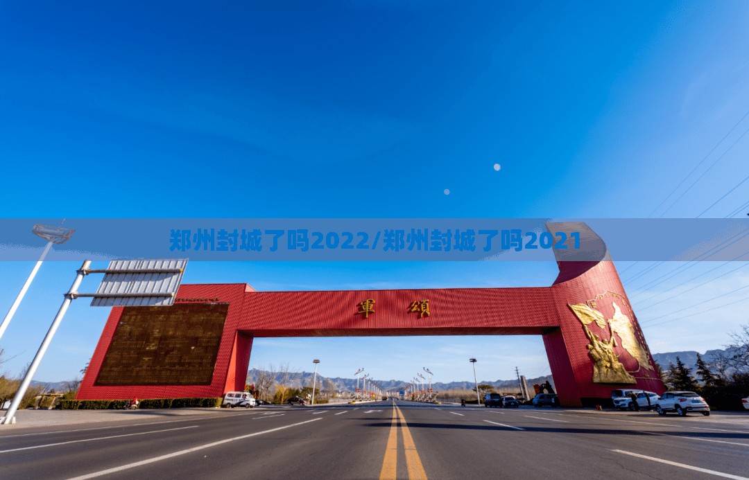 郑州封城了吗2022/郑州封城了吗2021