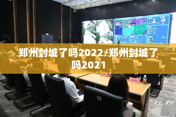 郑州封城了吗2022/郑州封城了吗2021