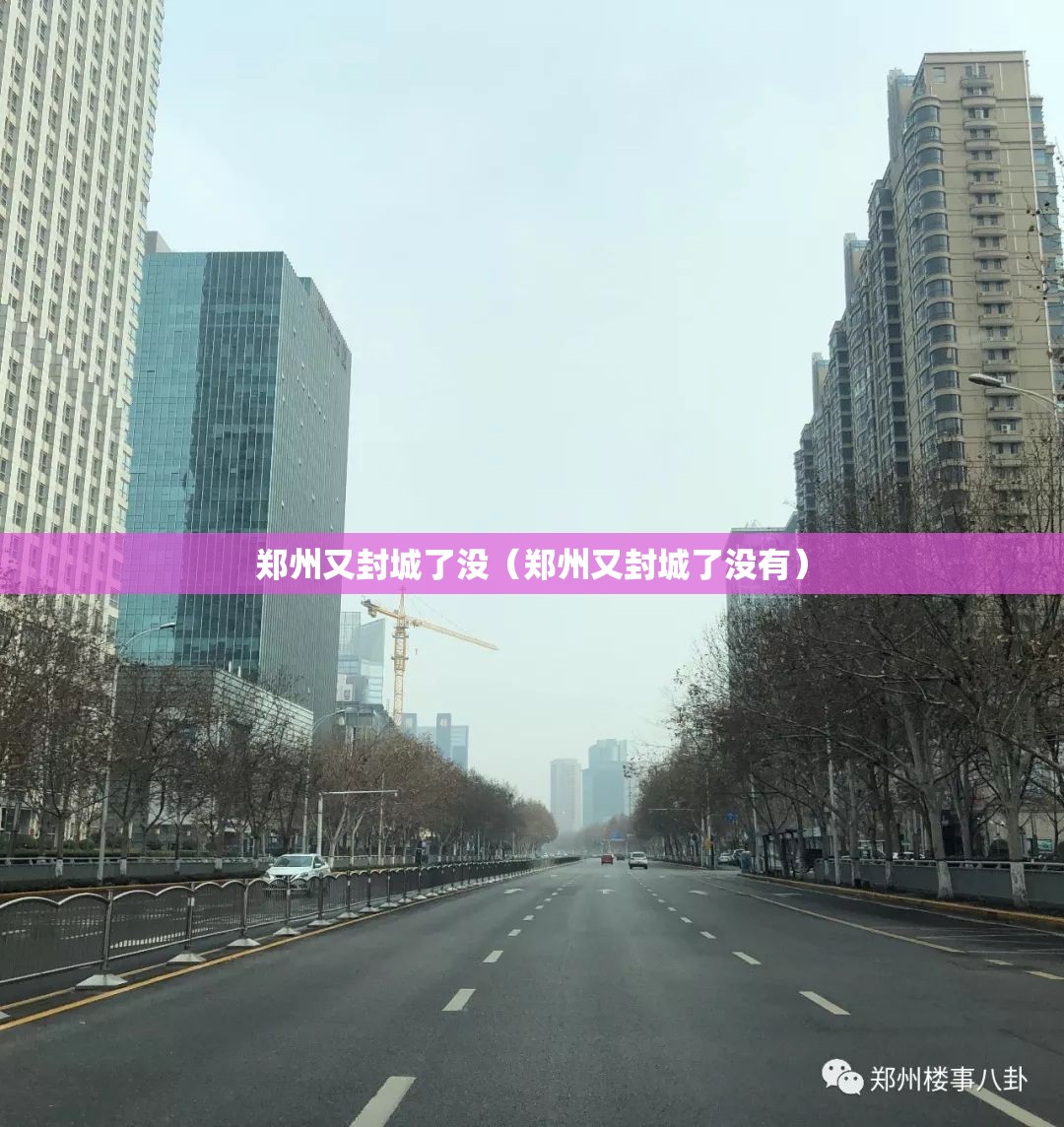 郑州又封城了没（郑州又封城了没有）