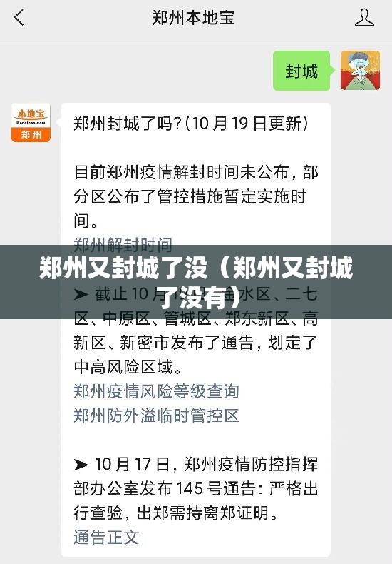 郑州又封城了没（郑州又封城了没有）