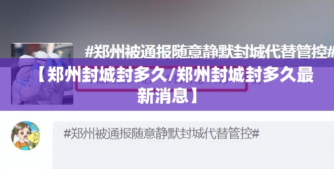 【郑州封城封多久/郑州封城封多久最新消息】