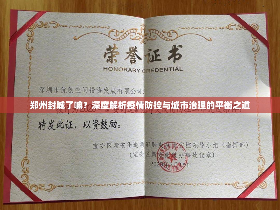 郑州封城了嘛？深度解析疫情防控与城市治理的平衡之道
