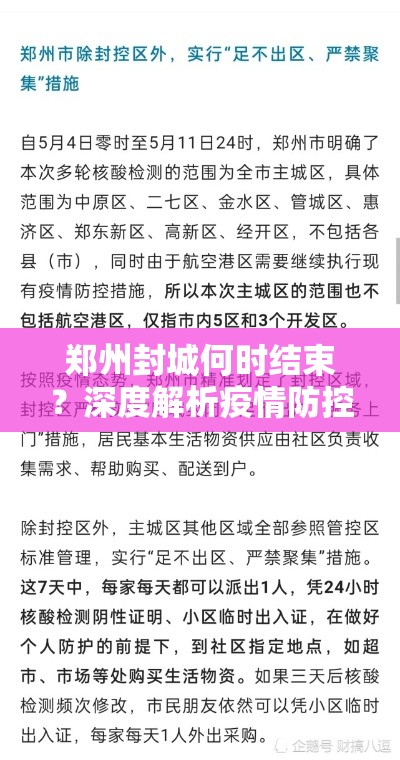 郑州封城何时结束？深度解析疫情防控与解封前景