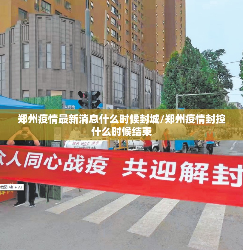 郑州疫情最新消息什么时候封城/郑州疫情封控什么时候结束